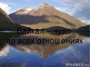 Байкал – чудо во всех отношениях