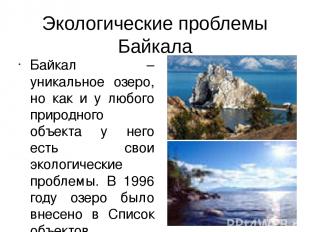 Экологические проблемы Байкала Байкал – уникальное озеро, но как и у любого прир
