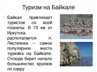 Туризм на Байкале Байкал привлекает туристов со всей планеты. В 70 км от Иркутск