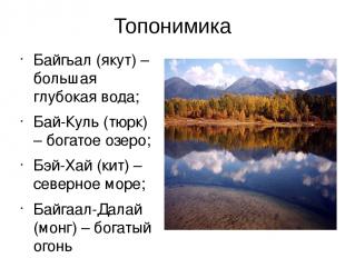 Топонимика Байгьал (якут) – большая глубокая вода; Бай-Куль (тюрк) – богатое озе