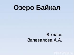 Озеро Байкал 8 класс Запевалова А.А.