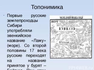 Топонимика Первые русские землепроходцы Сибири употребляли эвенкийское название