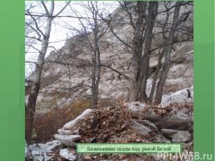 Безымянные скалы над рекой Белой Безымянные скалы над рекой Белой