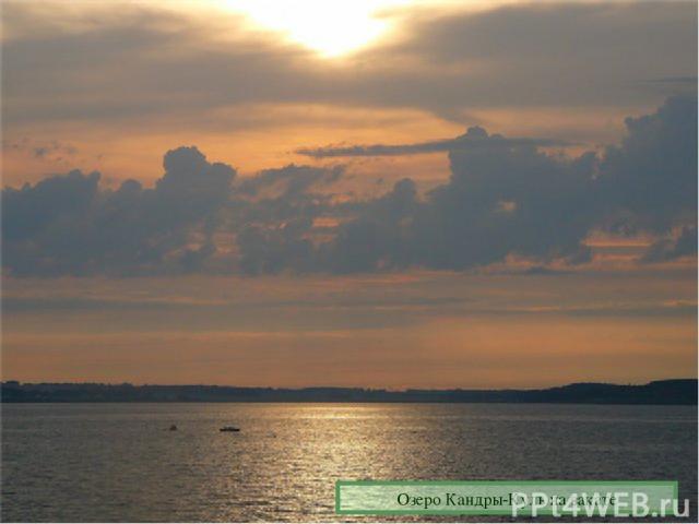 Озеро Кандры-Куль на закате