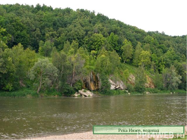 Река Инзер, водопад