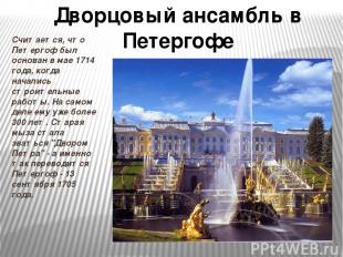 Считается, что Петергоф был основан в мае 1714 года, когда начались строительные