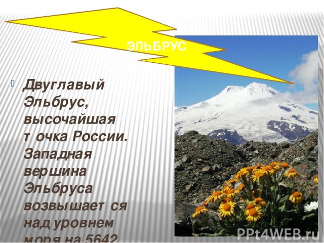 Двуглавый Эльбрус, высочайшая точка России. Западная вершина Эльбруса возвышается над уровнем моря на 5642 метра, восточная - на 5621 метр. Вершины разделены глубокой седловиной. ЭЛЬБРУС