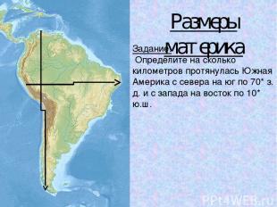 Размеры материка Задание: Определите на сколько километров протянулась Южная Аме