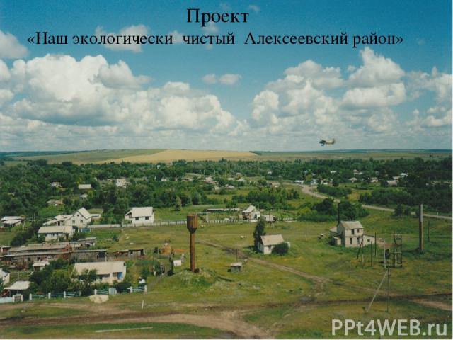 Проект «Наш экологически чистый Алексеевский район»