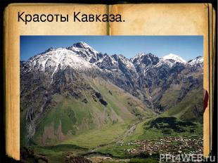 Красоты Кавказа.