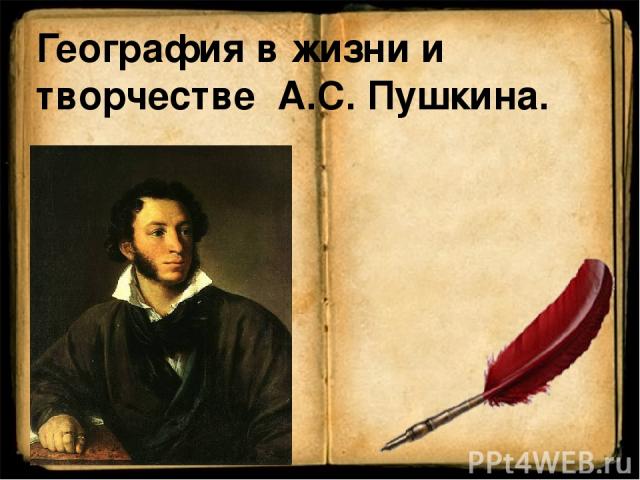 География в жизни и творчестве А.С. Пушкина.