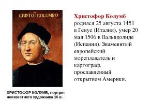 Христофор Колумб родился 25 августа 1451 в Генуе (Италия), умер 20 мая 1506 в Ва