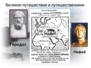 Великие путешествия и путешественники Геродот Пифей