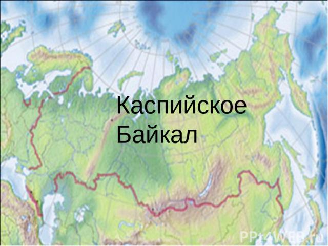 Каспийское Байкал