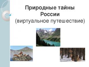 Природные тайны России (виртуальное путешествие)