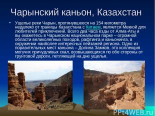 Чарынский каньон, Казахстан Ущелье реки Чарын, протянувшееся на 154 километра не