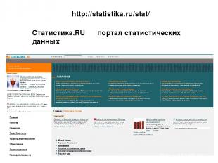 http://statistika.ru/stat/ Статистика.RU портал статистических данных