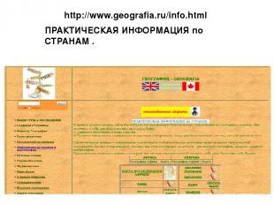 http://www.geografia.ru/info.html ПРАКТИЧЕСКАЯ ИНФОРМАЦИЯ по СТРАНАМ .