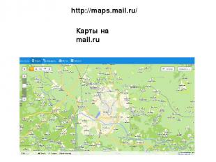http://maps.mail.ru/ Карты на mail.ru