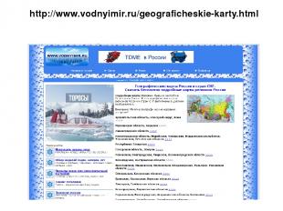 http://www.vodnyimir.ru/geograficheskie-karty.html