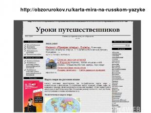 http://obzorurokov.ru/karta-mira-na-russkom-yazyke