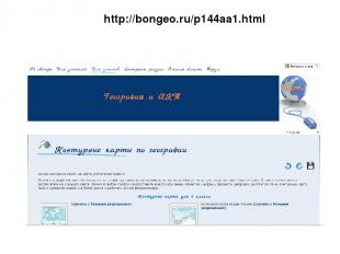 http://bongeo.ru/p144aa1.html