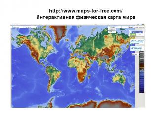 http://www.maps-for-free.com/ Интерактивная физическая карта мира