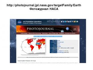 http://photojournal.jpl.nasa.gov/targetFamily/Earth Фотожурнал НАСА