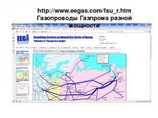 http://www.eegas.com/fsu_r.htm Газопроводы Газпрома разной мощности