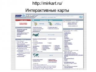 http://mirkart.ru/ Интерактивные карты