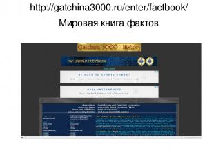 http://gatchina3000.ru/enter/factbook/ Мировая книга фактов