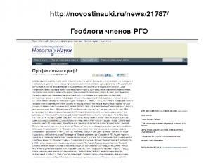 http://novostinauki.ru/news/21787/ Геоблоги членов РГО