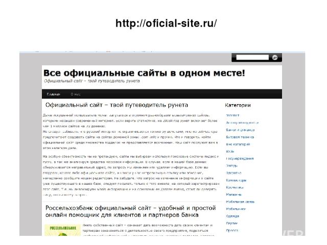http://oficial-site.ru/