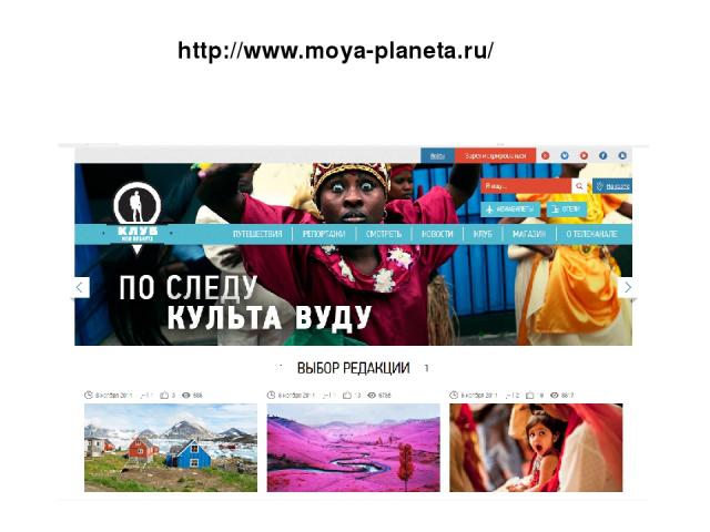 http://www.moya-planeta.ru/