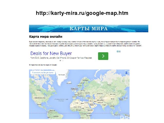 http://karty-mira.ru/google-map.htm