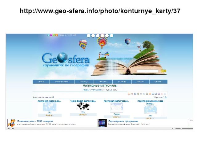 http://www.geo-sfera.info/photo/konturnye_karty/37
