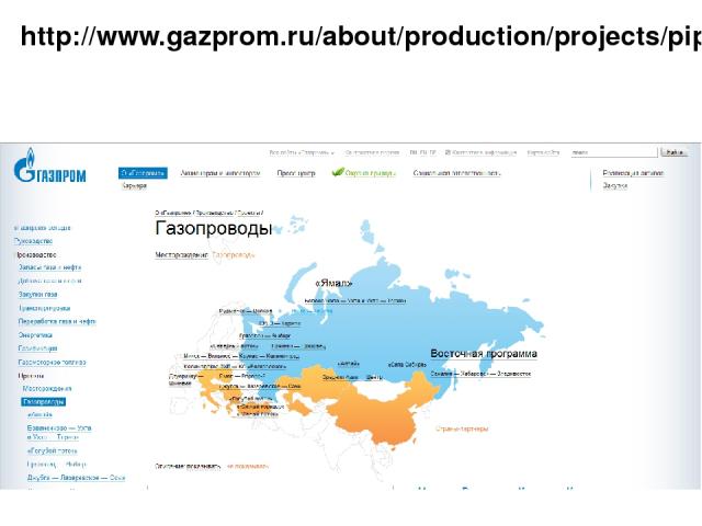 http://www.gazprom.ru/about/production/projects/pipelines/