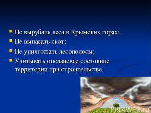 Не вырубать леса в Крымских горах; Не выпасать скот; Не уничтожать лесополосы; У