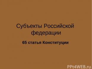 Субъекты Российской федерации 65 статья Конституции
