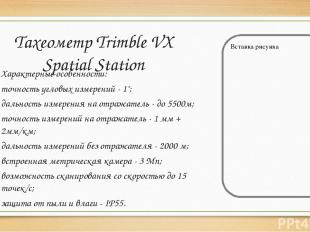 Тахеометр Trimble VX Spatial Station Характерные особенности: точность угловых и