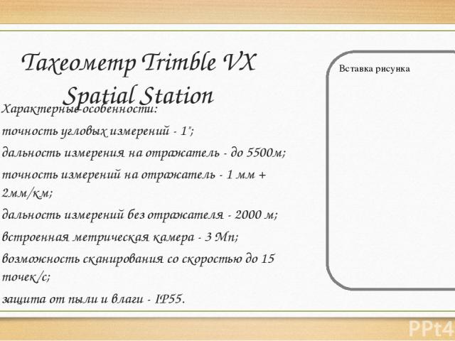 Тахеометр Trimble VX Spatial Station Характерные особенности: точность угловых измерений - 1