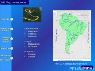Крупные реки: Амазонка; Парана; Ориноко. Озера: Маракайбо; Титикака. Водопады: А