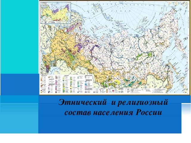Этнический и религиозный состав населения России