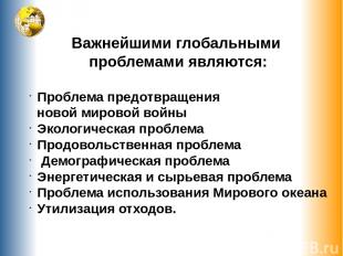 Важнейшими глобальными проблемами являются: Проблема предотвращения новой мирово