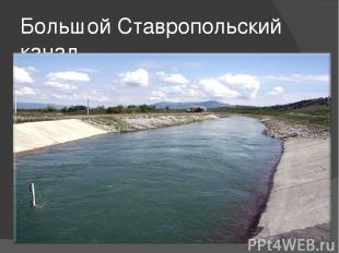 Большой Ставропольский канал
