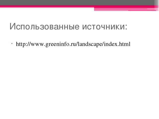 Использованные источники: http://www.greeninfo.ru/landscape/index.html