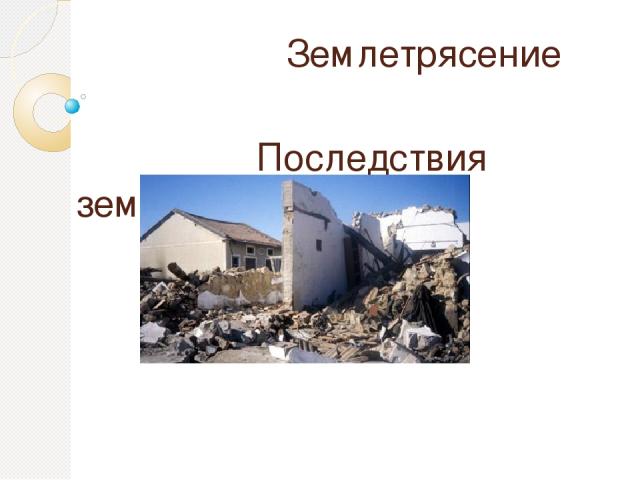 Землетрясение Последствия землетрясения