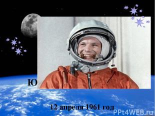 Юрий Алексеевич Гагарин 12 апреля 1961 год