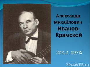 /1912 -1973/ Александр Михайлович Иванов-Крамской