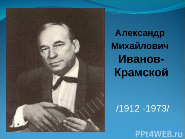 /1912 -1973/ Александр Михайлович Иванов-Крамской